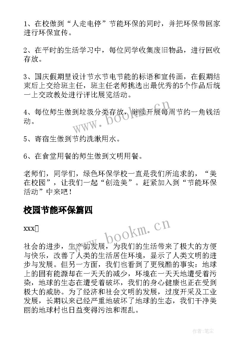 最新校园节能环保 校园节能环保倡议书(大全5篇)