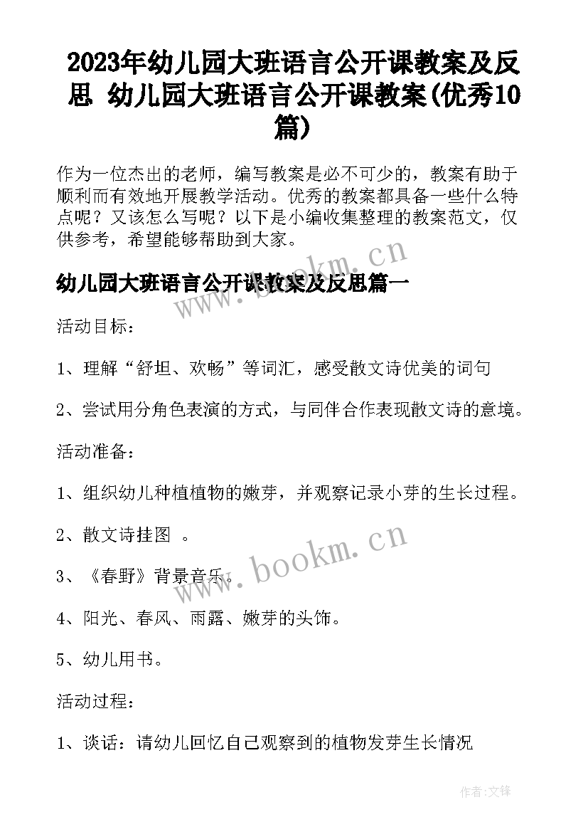 2023年幼儿园大班语言公开课教案及反思 幼儿园大班语言公开课教案(优秀10篇)