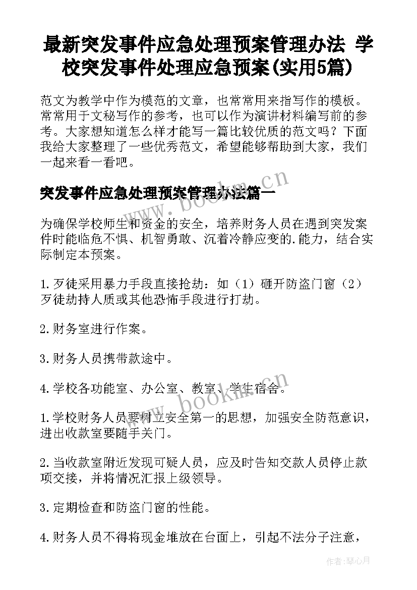 最新突发事件应急处理预案管理办法 学校突发事件处理应急预案(实用5篇)