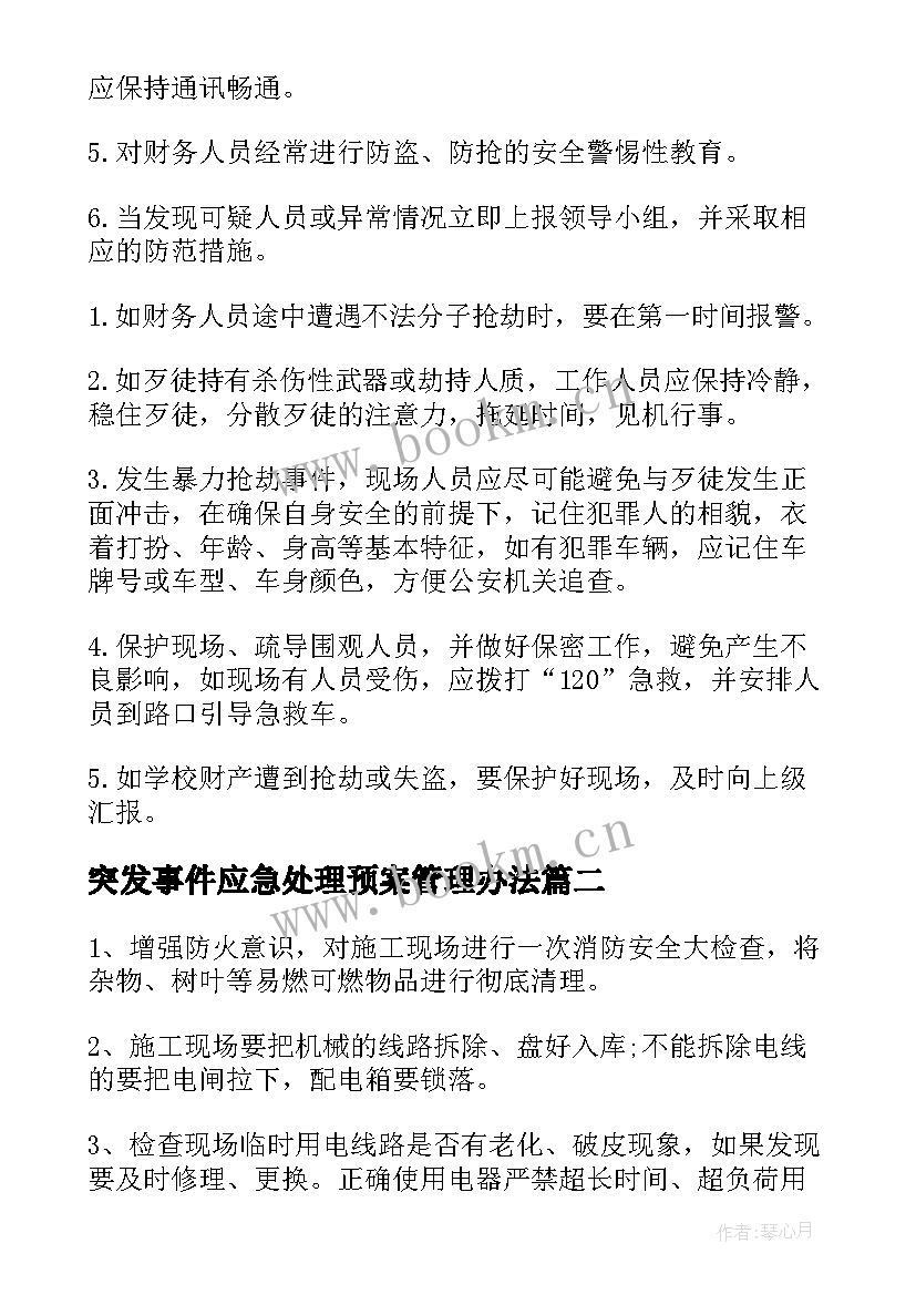 最新突发事件应急处理预案管理办法 学校突发事件处理应急预案(实用5篇)