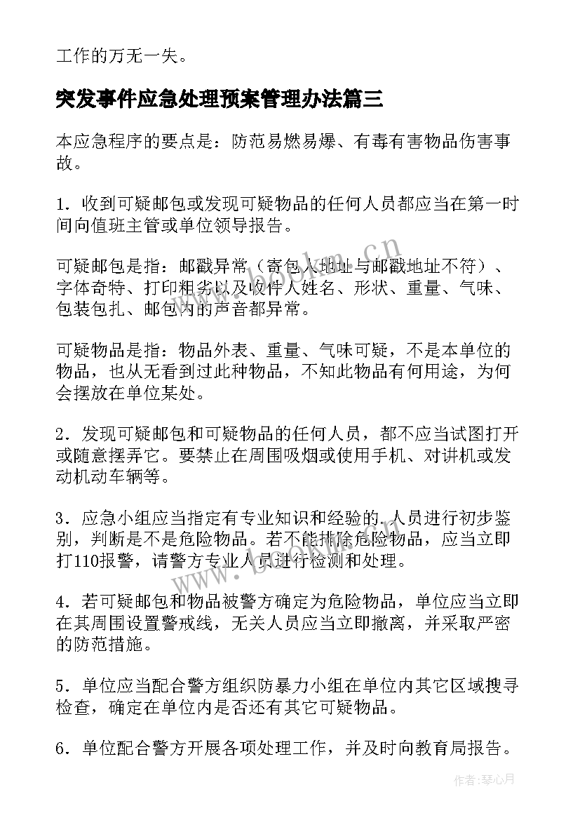 最新突发事件应急处理预案管理办法 学校突发事件处理应急预案(实用5篇)