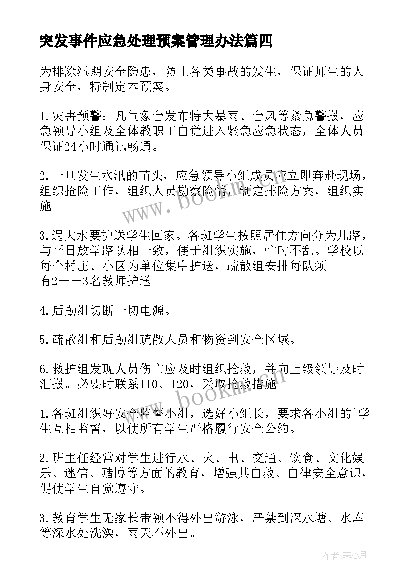 最新突发事件应急处理预案管理办法 学校突发事件处理应急预案(实用5篇)