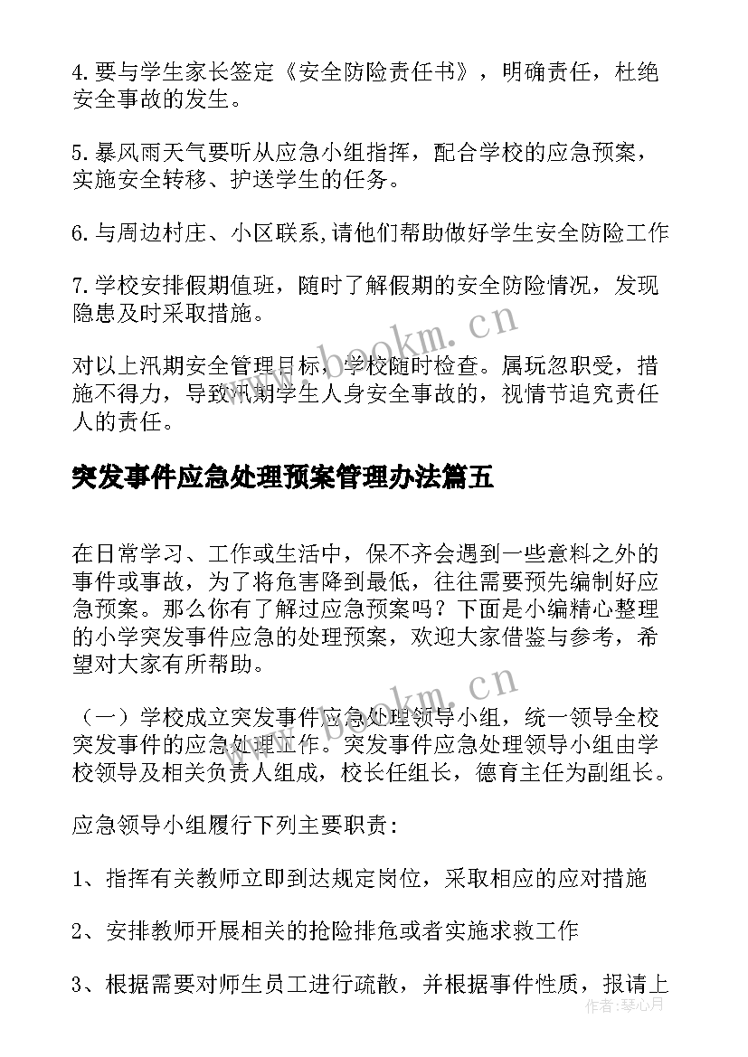 最新突发事件应急处理预案管理办法 学校突发事件处理应急预案(实用5篇)