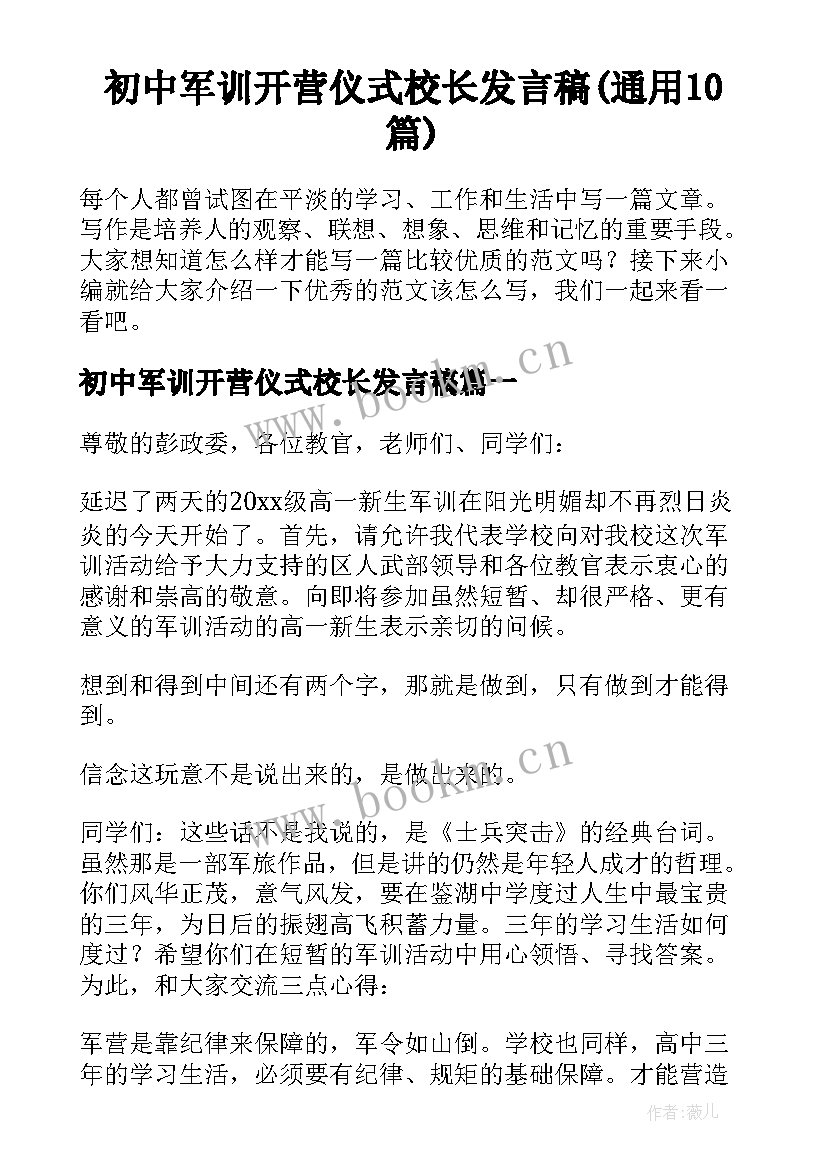 初中军训开营仪式校长发言稿(通用10篇)