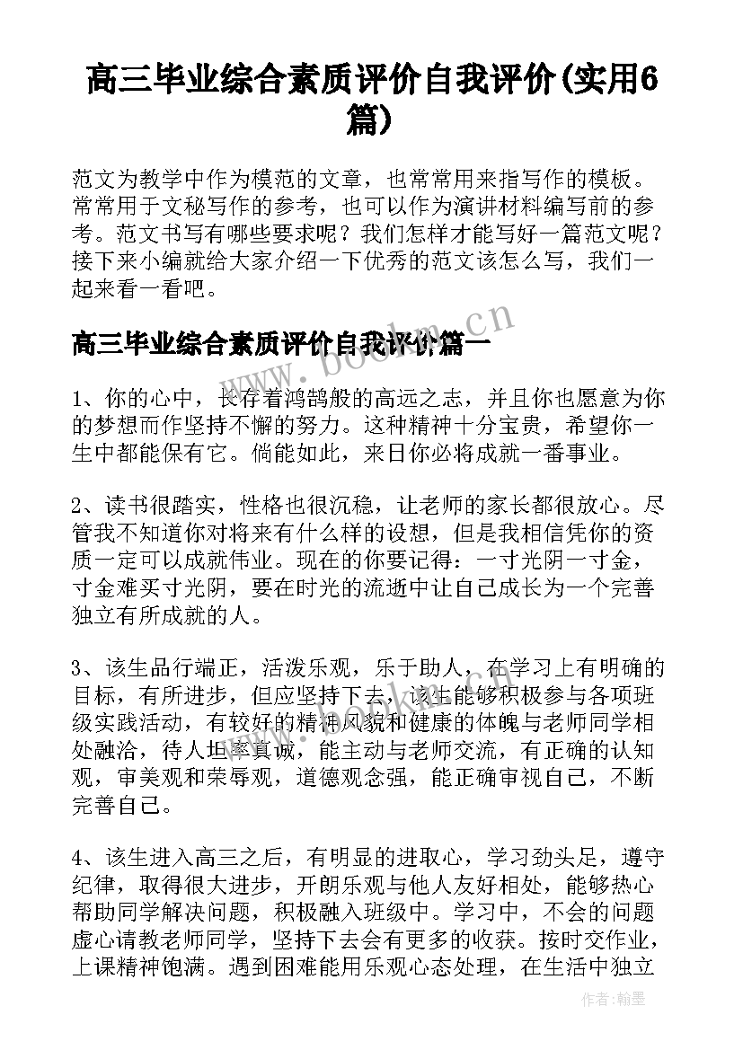 高三毕业综合素质评价自我评价(实用6篇)