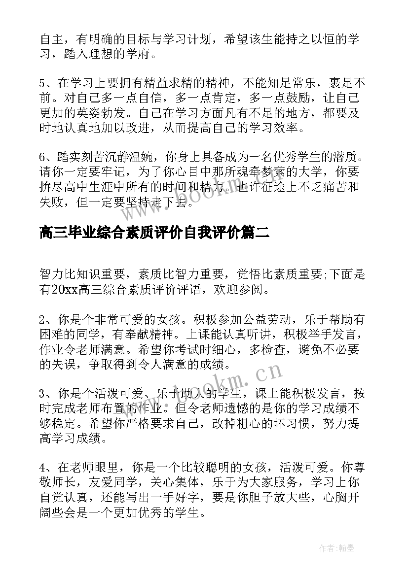 高三毕业综合素质评价自我评价(实用6篇)