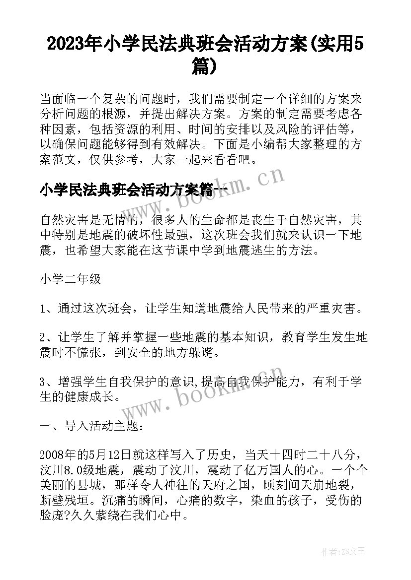 2023年小学民法典班会活动方案(实用5篇)