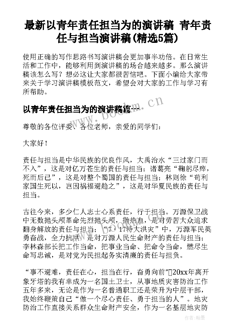 最新以青年责任担当为的演讲稿 青年责任与担当演讲稿(精选5篇)