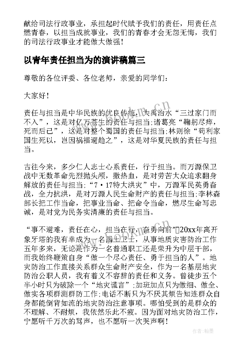 最新以青年责任担当为的演讲稿 青年责任与担当演讲稿(精选5篇)