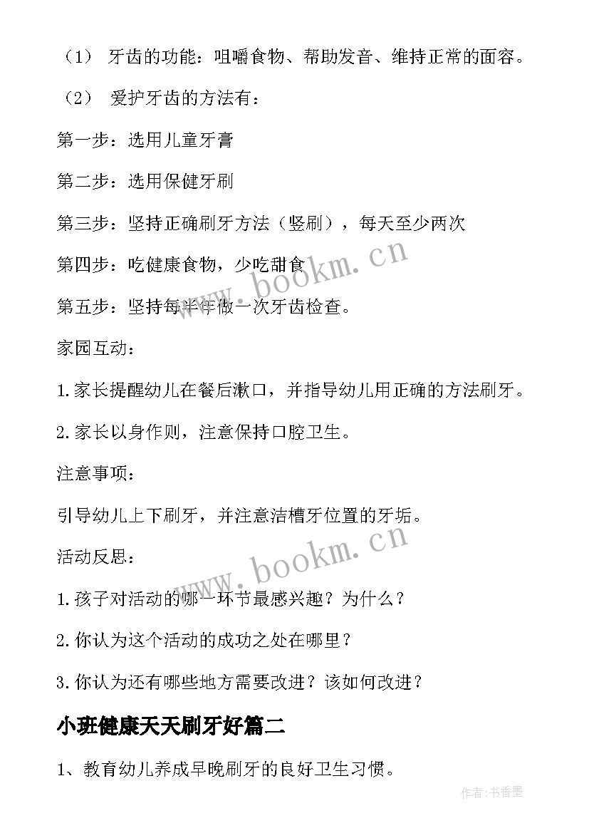 最新小班健康天天刷牙好 小班健康教案天天刷牙好(优质5篇)