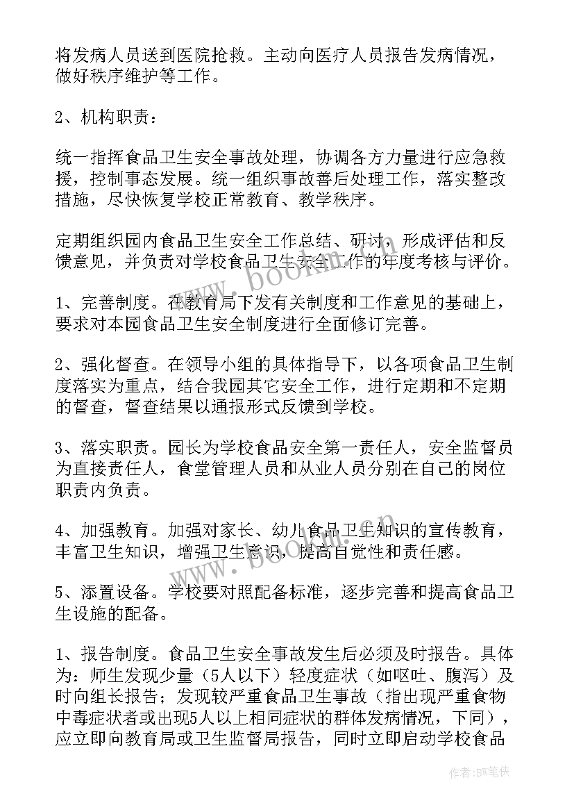 最新幼儿园突发安全事故应急处理 食品安全突发事故应急预案(通用9篇)