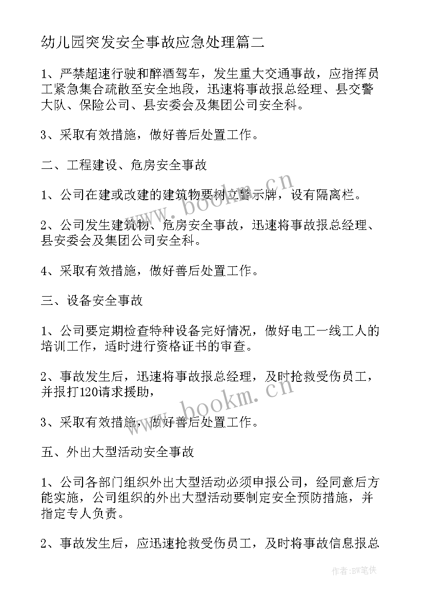 最新幼儿园突发安全事故应急处理 食品安全突发事故应急预案(通用9篇)