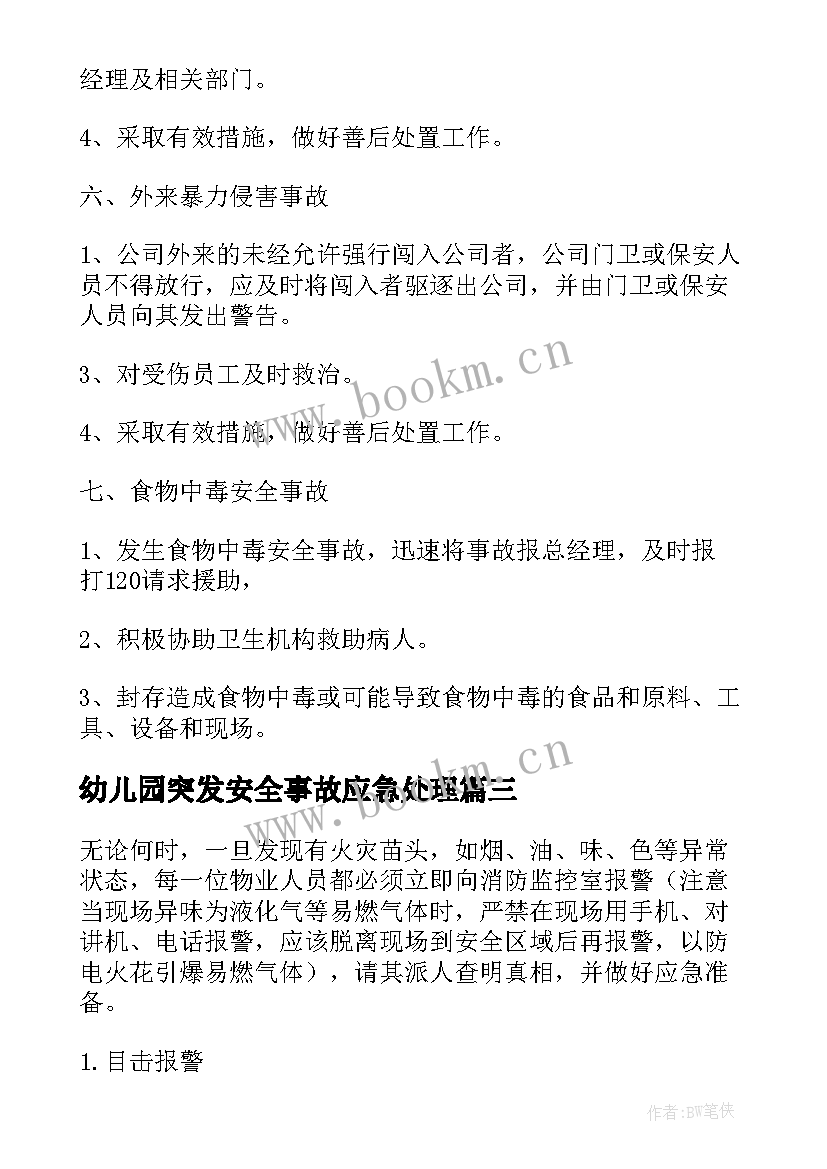 最新幼儿园突发安全事故应急处理 食品安全突发事故应急预案(通用9篇)