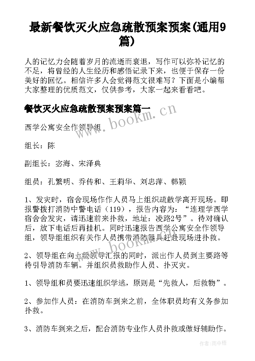 最新餐饮灭火应急疏散预案预案(通用9篇)