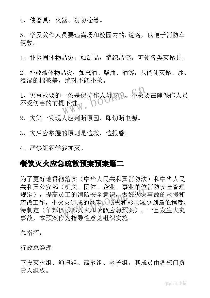 最新餐饮灭火应急疏散预案预案(通用9篇)