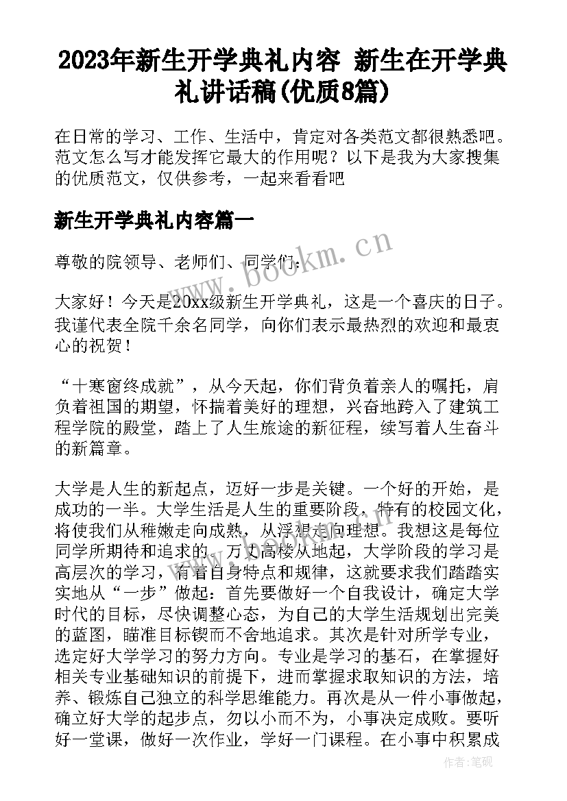 2023年新生开学典礼内容 新生在开学典礼讲话稿(优质8篇)