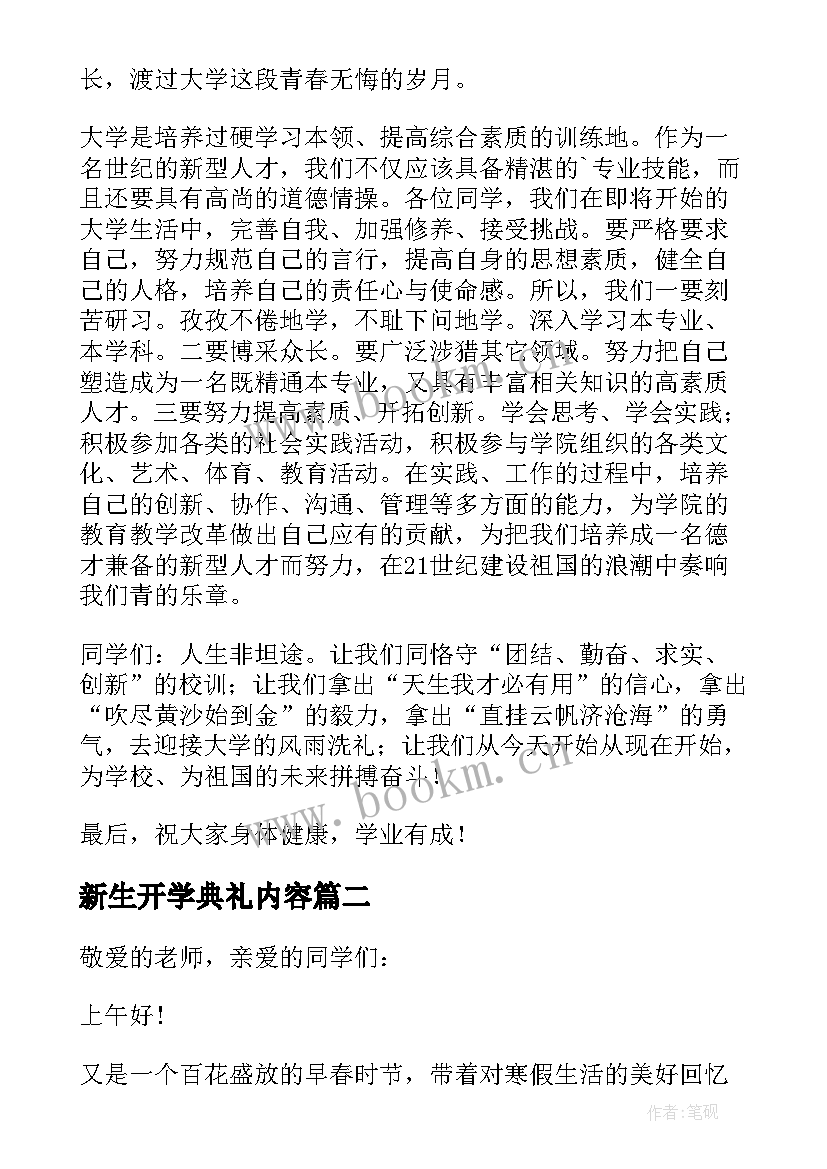 2023年新生开学典礼内容 新生在开学典礼讲话稿(优质8篇)