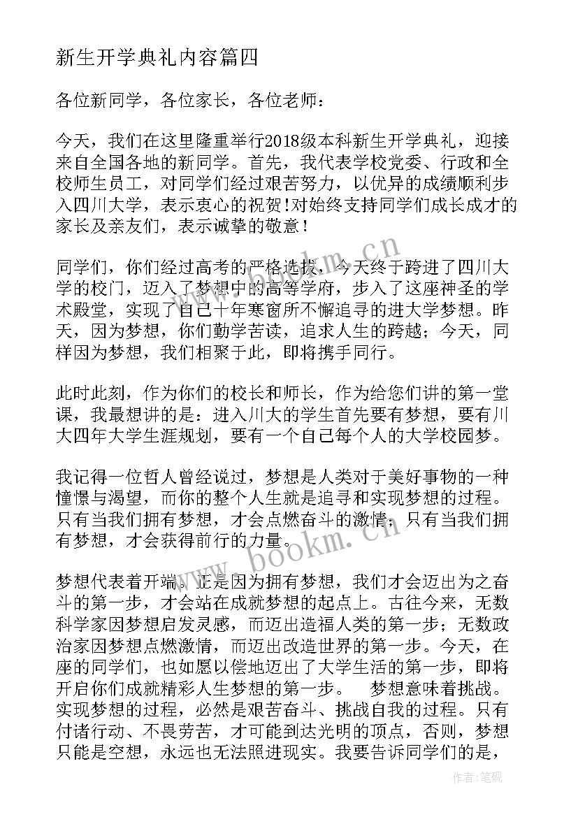 2023年新生开学典礼内容 新生在开学典礼讲话稿(优质8篇)