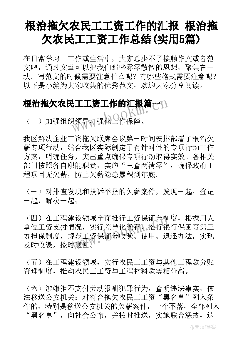 根治拖欠农民工工资工作的汇报 根治拖欠农民工工资工作总结(实用5篇)