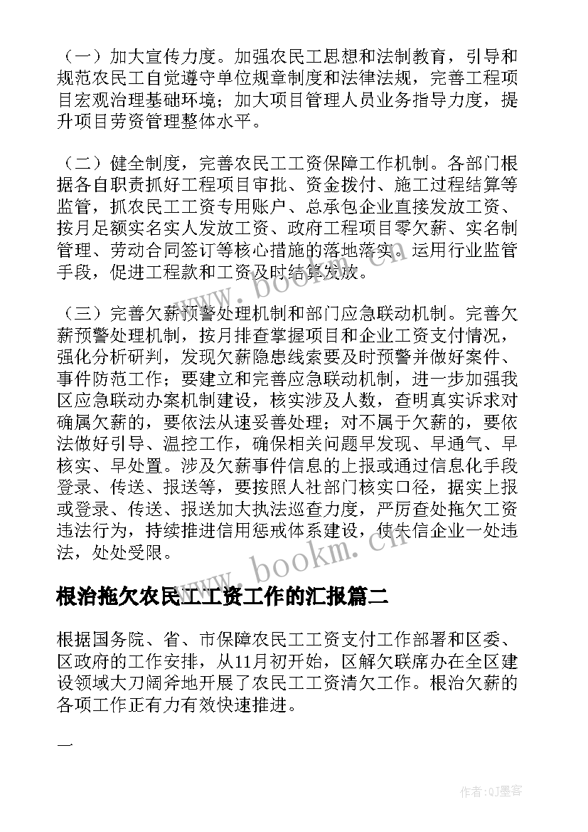 根治拖欠农民工工资工作的汇报 根治拖欠农民工工资工作总结(实用5篇)