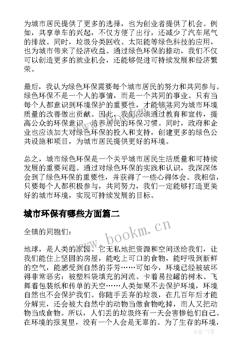 最新城市环保有哪些方面 城市绿色环保心得体会(精选6篇)