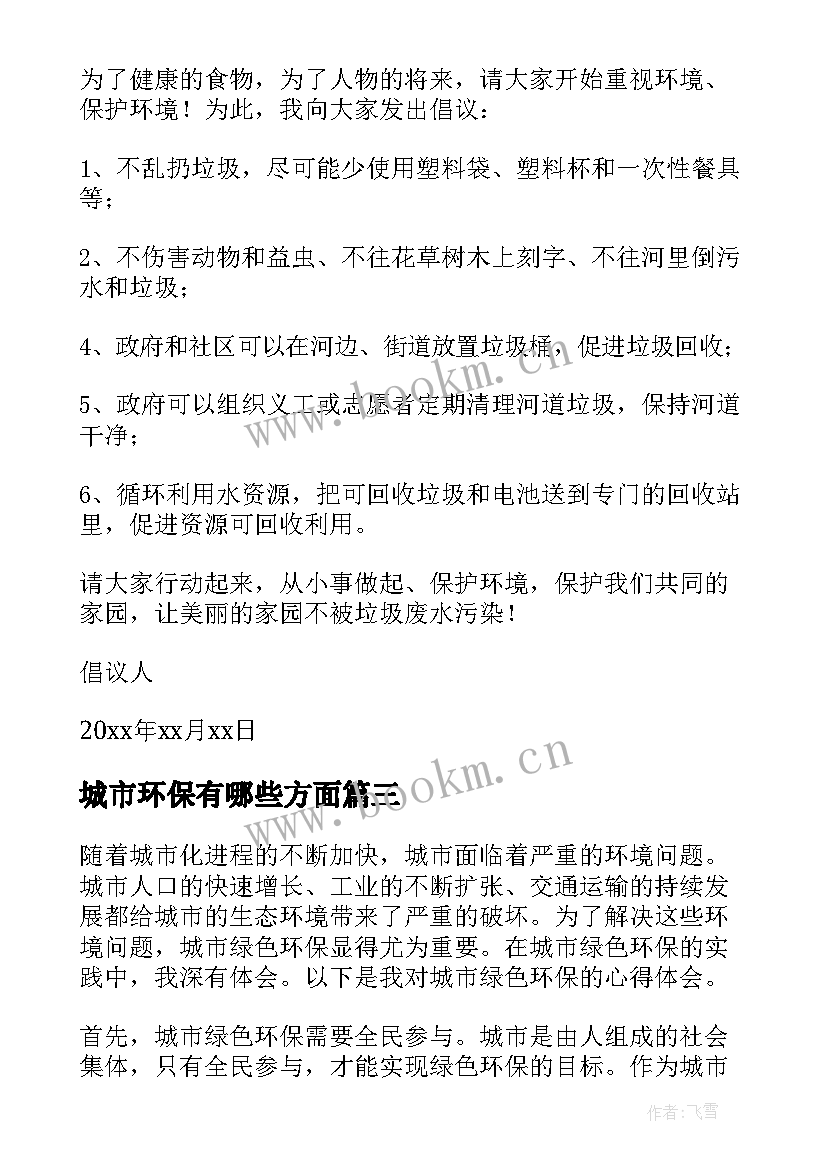 最新城市环保有哪些方面 城市绿色环保心得体会(精选6篇)