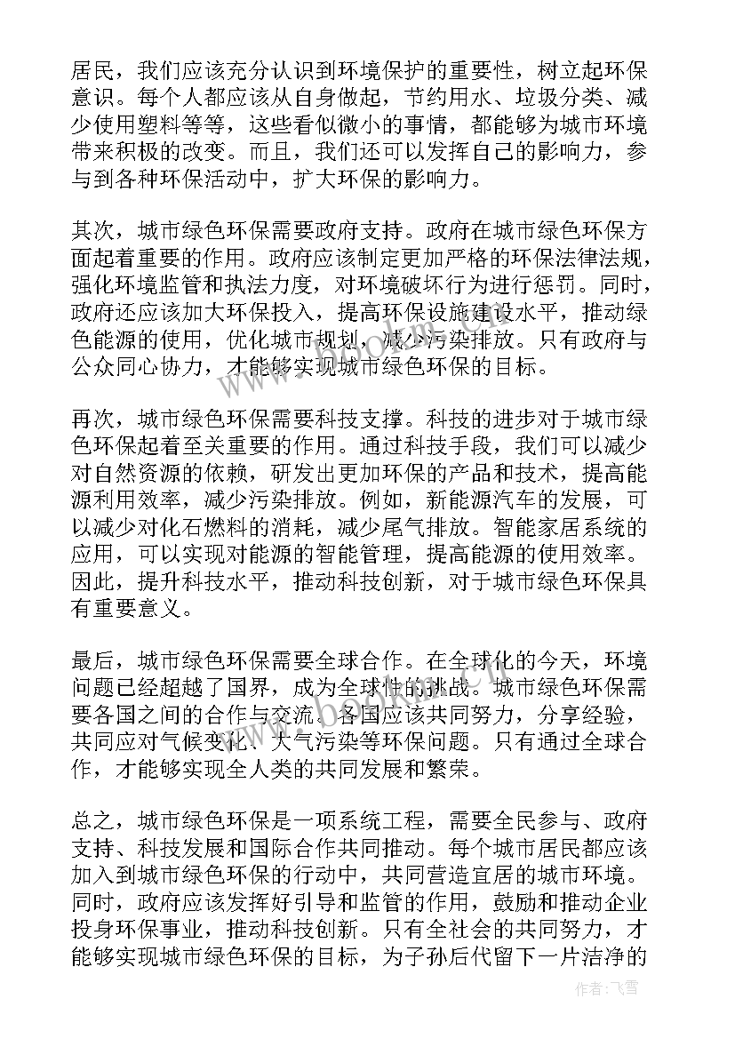 最新城市环保有哪些方面 城市绿色环保心得体会(精选6篇)