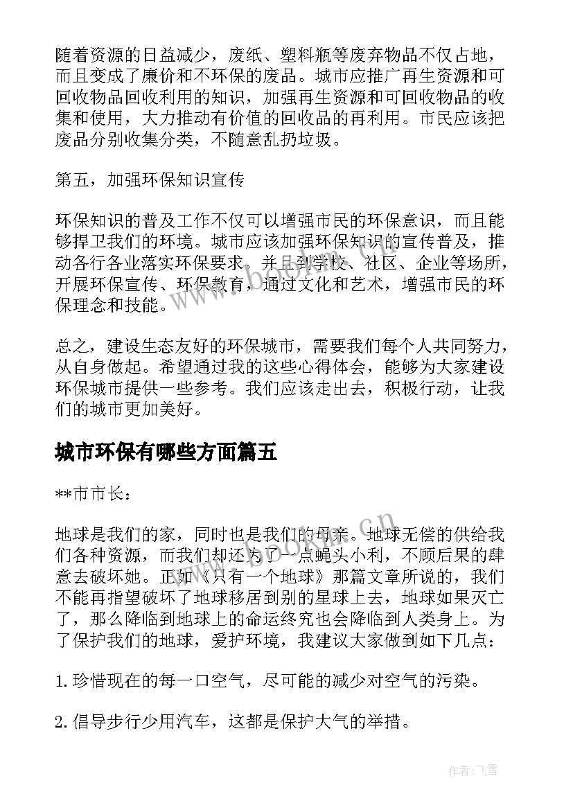 最新城市环保有哪些方面 城市绿色环保心得体会(精选6篇)