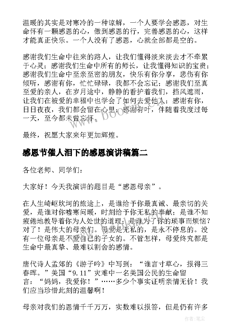 感恩节催人泪下的感恩演讲稿 感恩节演讲稿(优秀6篇)