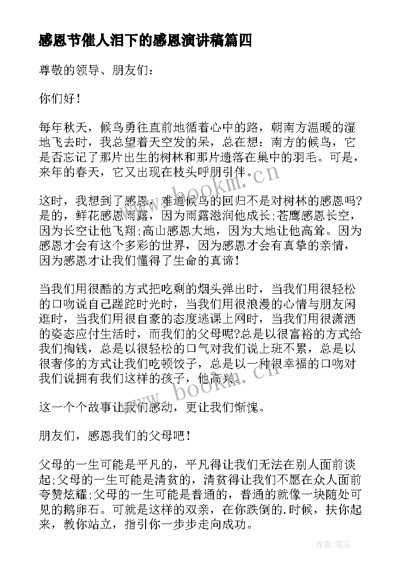 感恩节催人泪下的感恩演讲稿 感恩节演讲稿(优秀6篇)