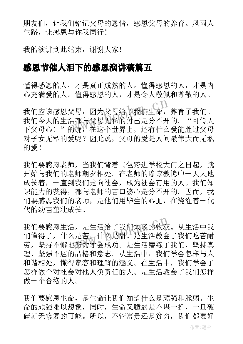 感恩节催人泪下的感恩演讲稿 感恩节演讲稿(优秀6篇)