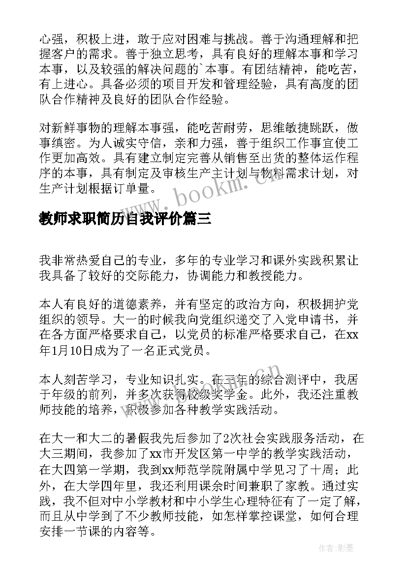 教师求职简历自我评价(精选5篇)