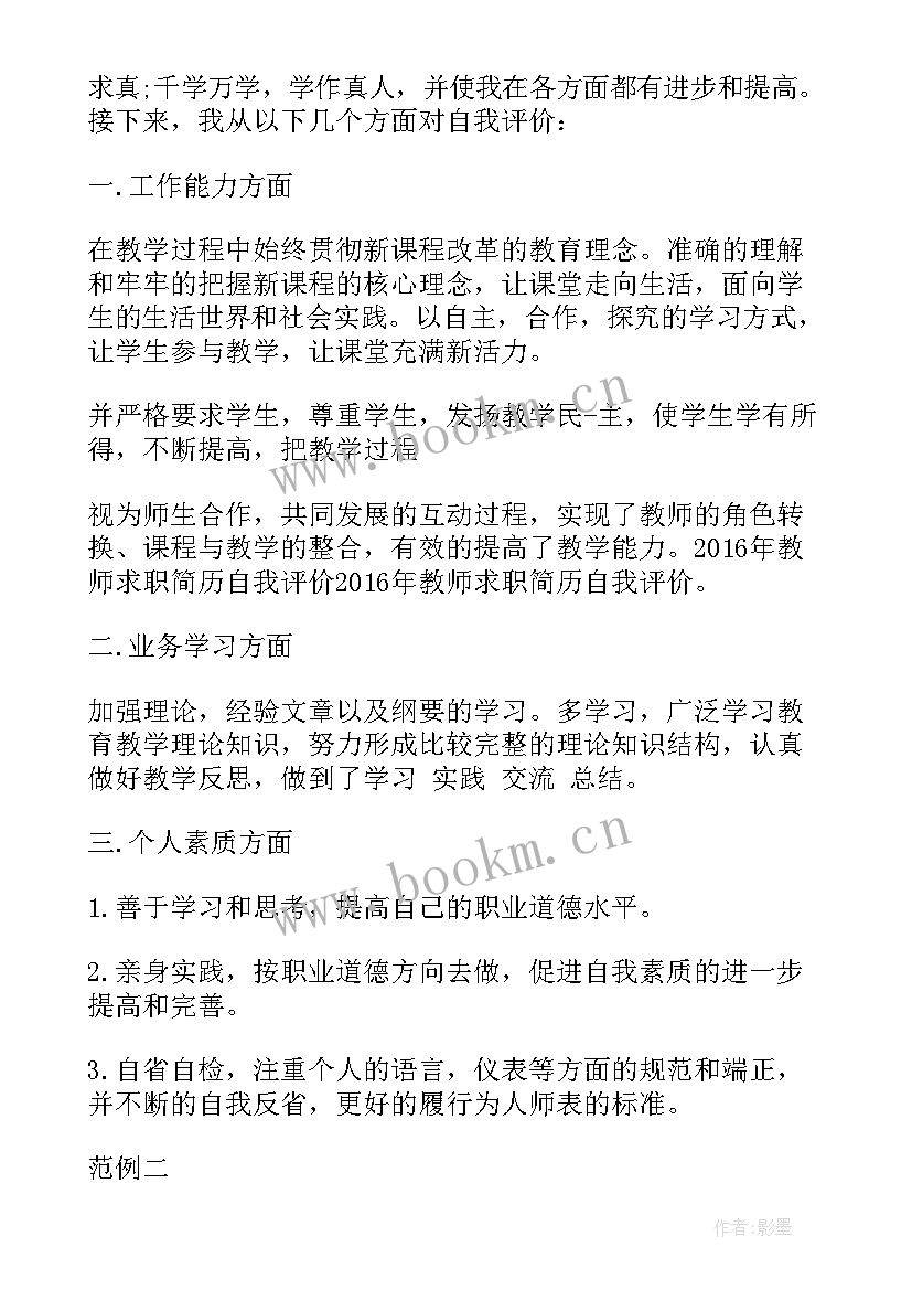 教师求职简历自我评价(精选5篇)