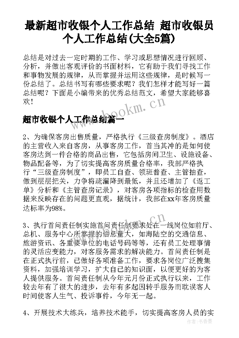 最新超市收银个人工作总结 超市收银员个人工作总结(大全5篇)