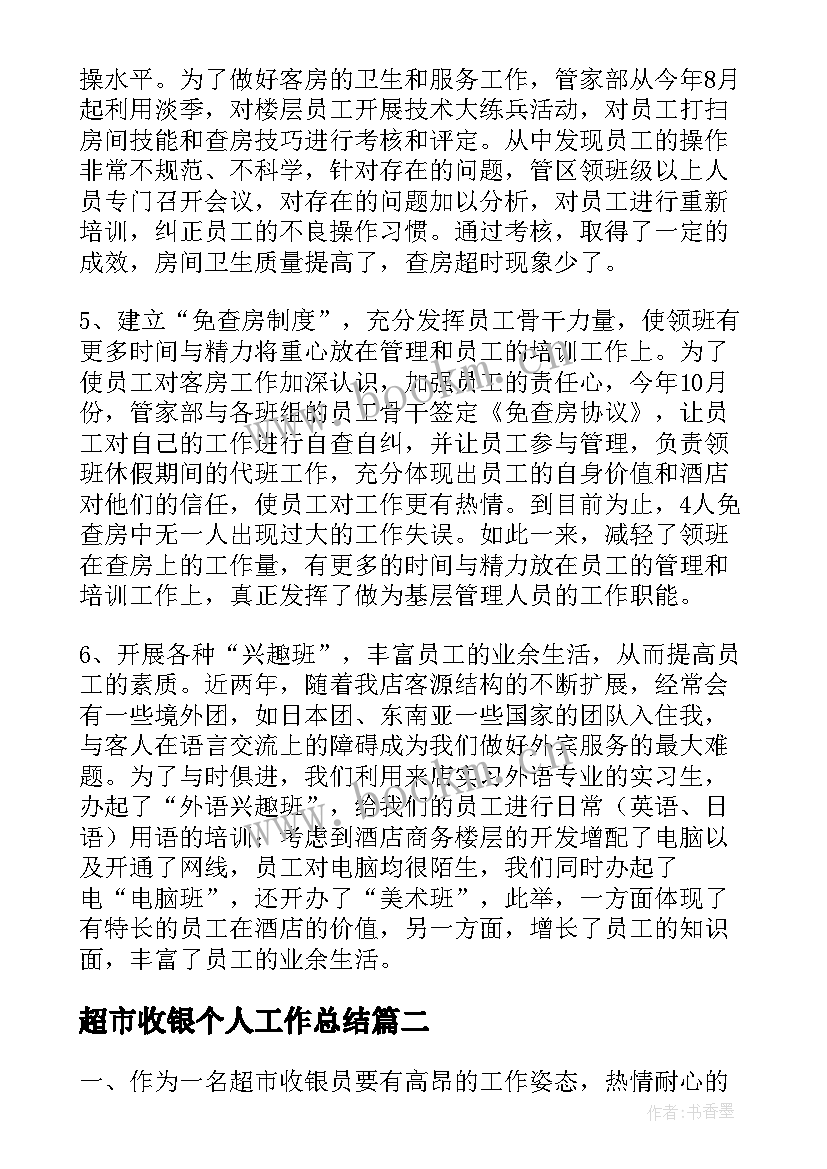 最新超市收银个人工作总结 超市收银员个人工作总结(大全5篇)