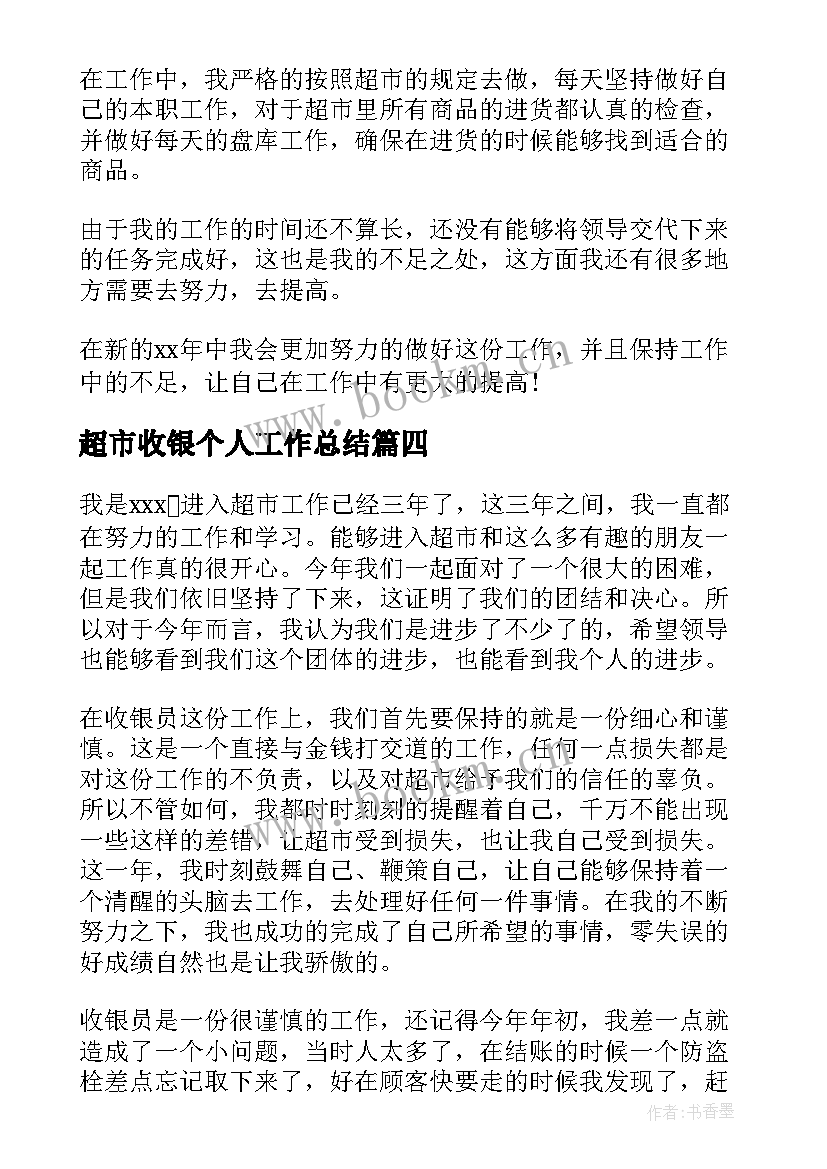 最新超市收银个人工作总结 超市收银员个人工作总结(大全5篇)