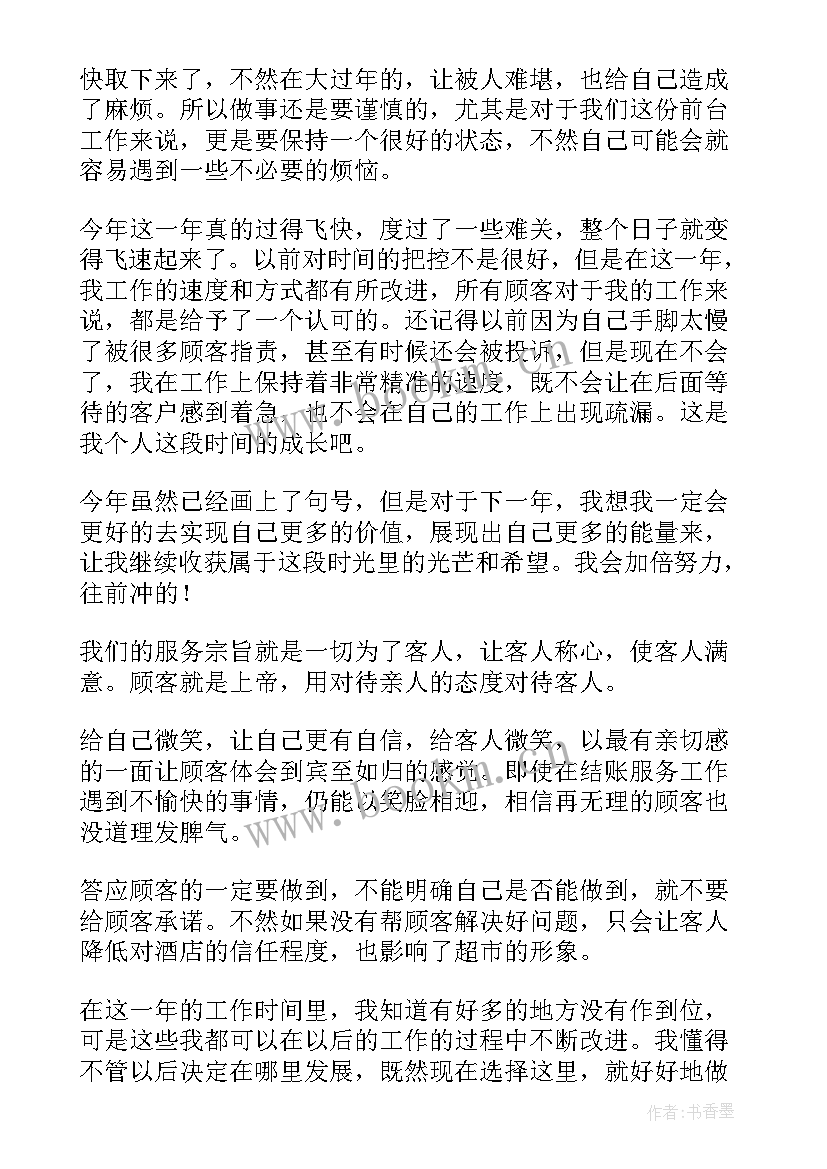 最新超市收银个人工作总结 超市收银员个人工作总结(大全5篇)