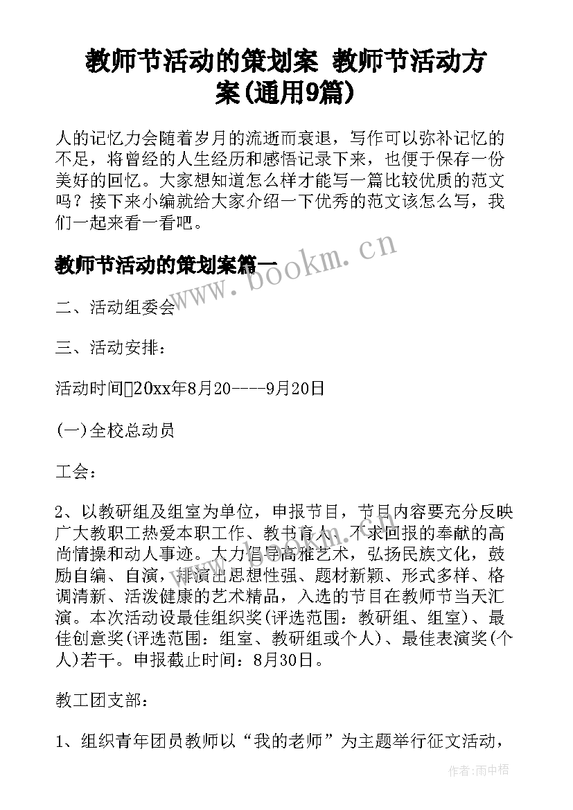 教师节活动的策划案 教师节活动方案(通用9篇)