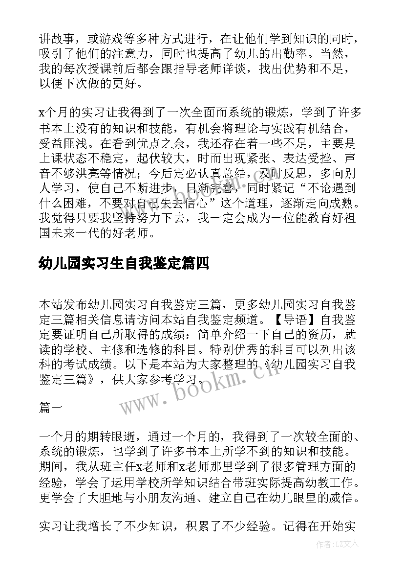 幼儿园实习生自我鉴定 幼儿园实习自我鉴定(汇总9篇)