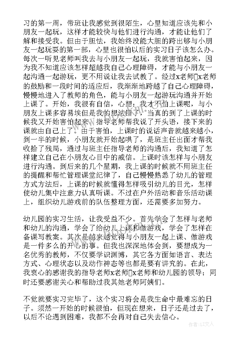 幼儿园实习生自我鉴定 幼儿园实习自我鉴定(汇总9篇)