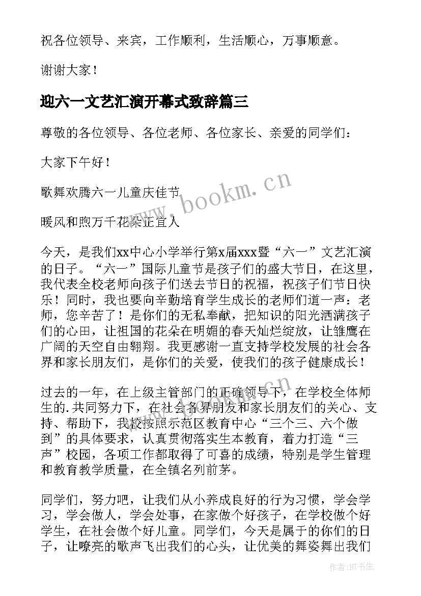 迎六一文艺汇演开幕式致辞 六一文艺汇演致辞(优秀10篇)