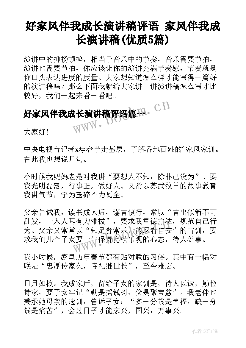 好家风伴我成长演讲稿评语 家风伴我成长演讲稿(优质5篇)