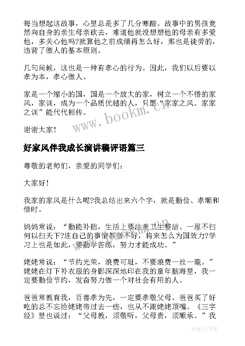 好家风伴我成长演讲稿评语 家风伴我成长演讲稿(优质5篇)