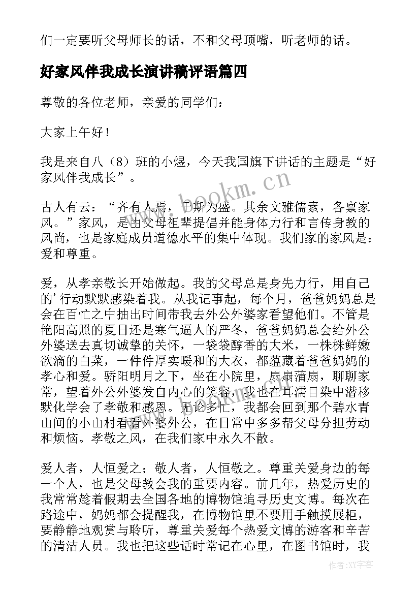 好家风伴我成长演讲稿评语 家风伴我成长演讲稿(优质5篇)