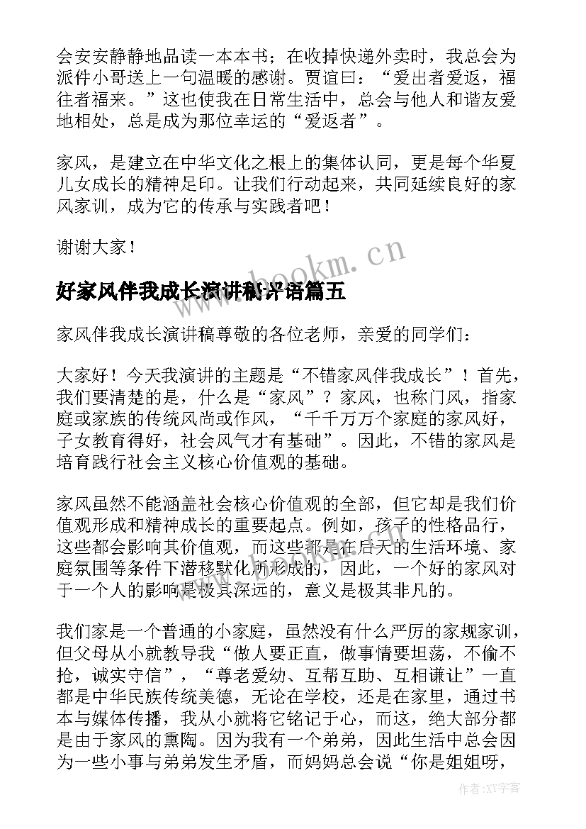 好家风伴我成长演讲稿评语 家风伴我成长演讲稿(优质5篇)