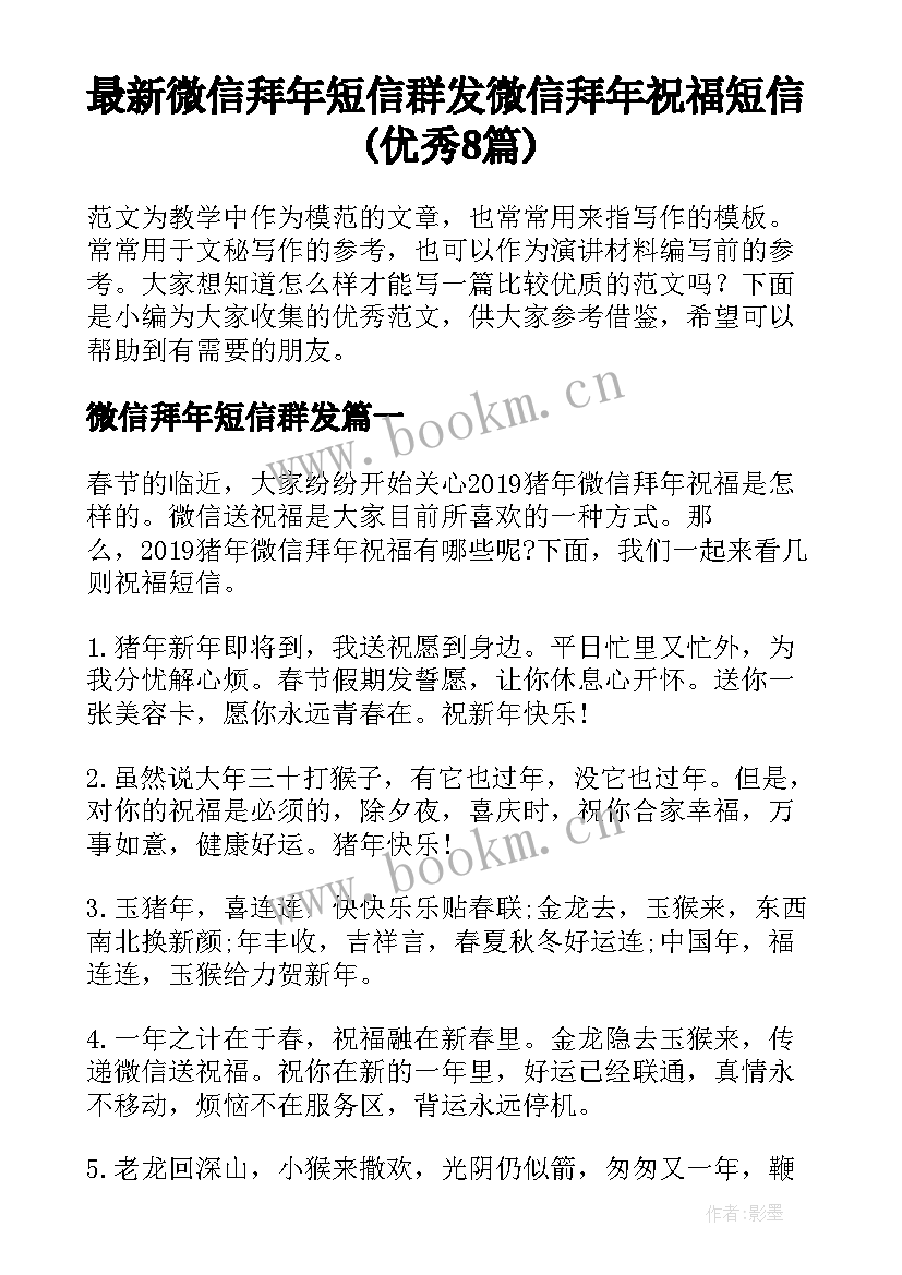 最新微信拜年短信群发 微信拜年祝福短信(优秀8篇)