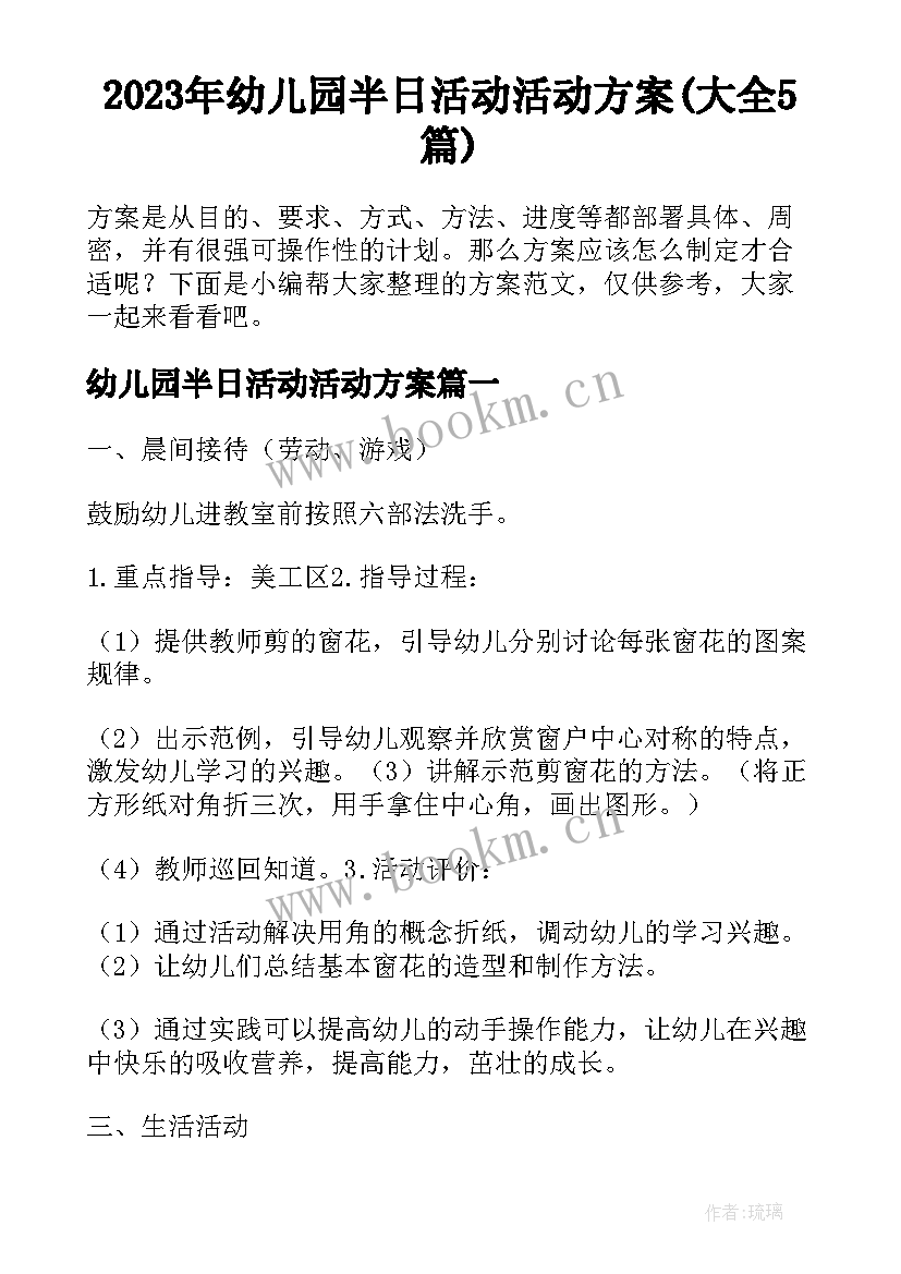 2023年幼儿园半日活动活动方案(大全5篇)