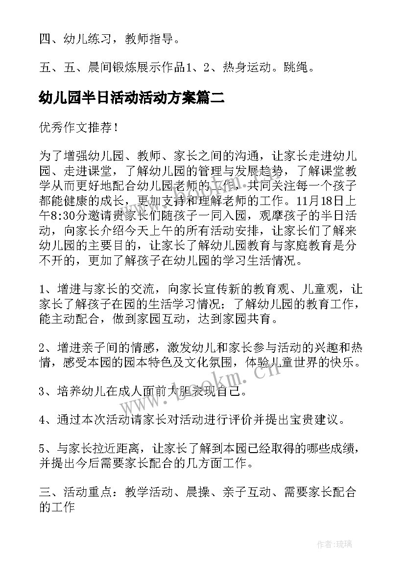 2023年幼儿园半日活动活动方案(大全5篇)