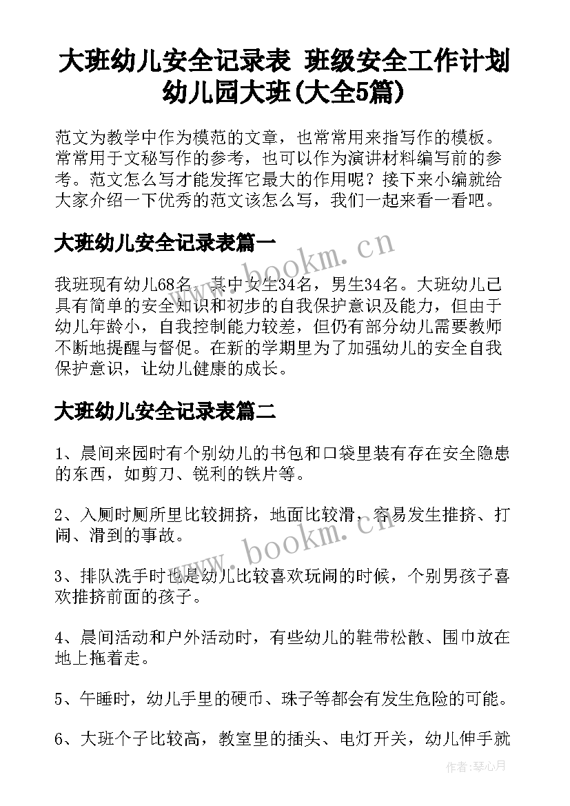 大班幼儿安全记录表 班级安全工作计划幼儿园大班(大全5篇)