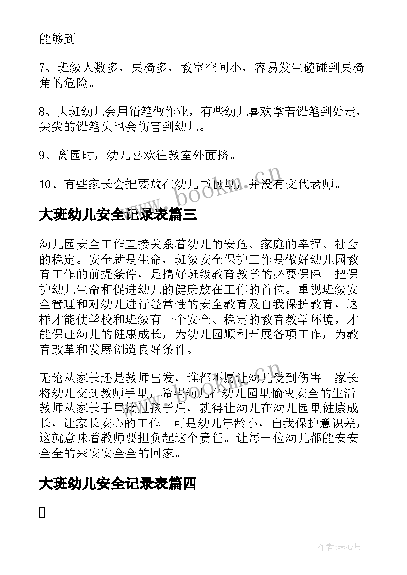 大班幼儿安全记录表 班级安全工作计划幼儿园大班(大全5篇)